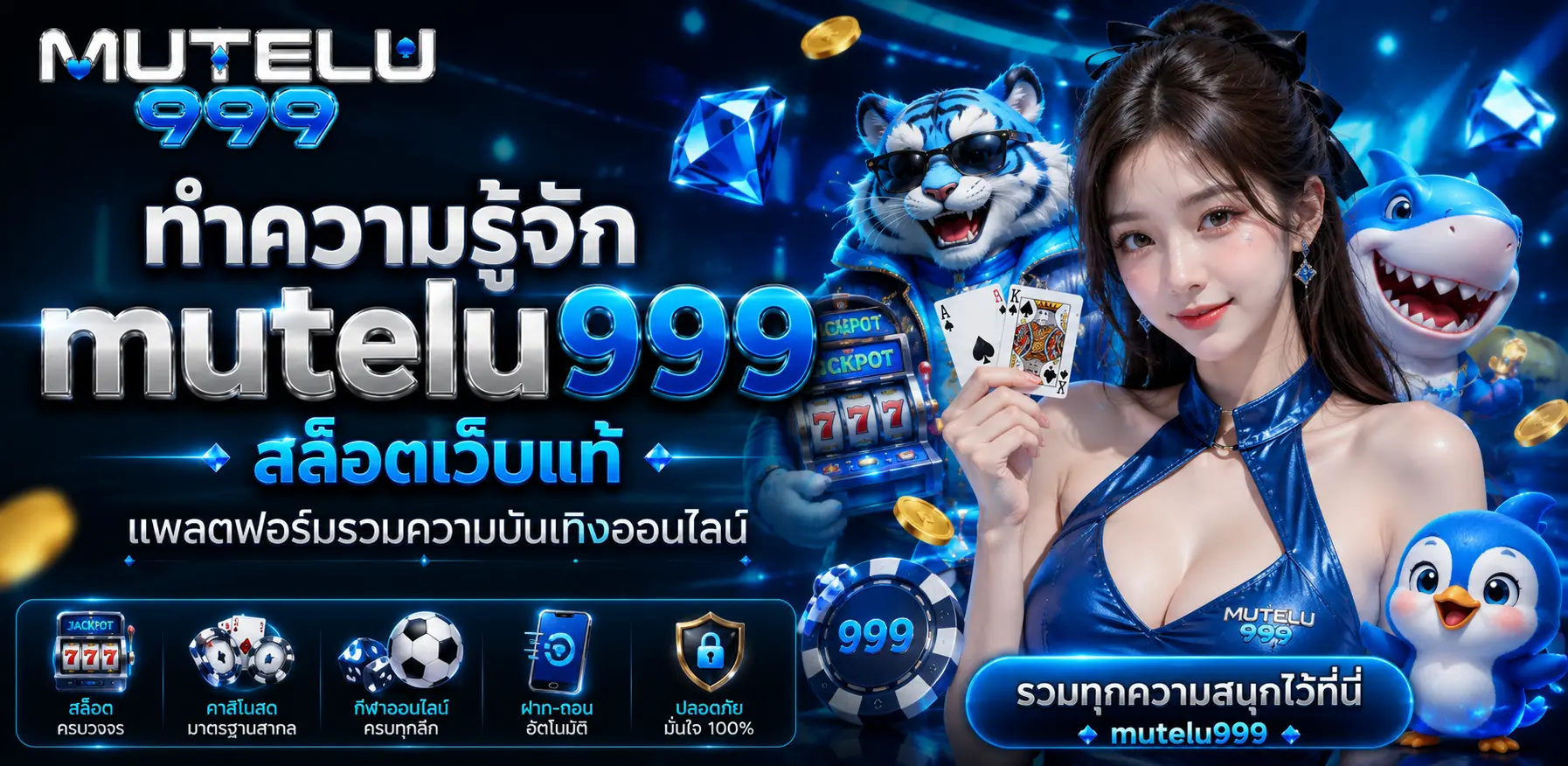 ทำความรู้จัก mutelu999 สล็อตเว็บแท้ แพลตฟอร์มรวมความบันเทิงออนไลน์