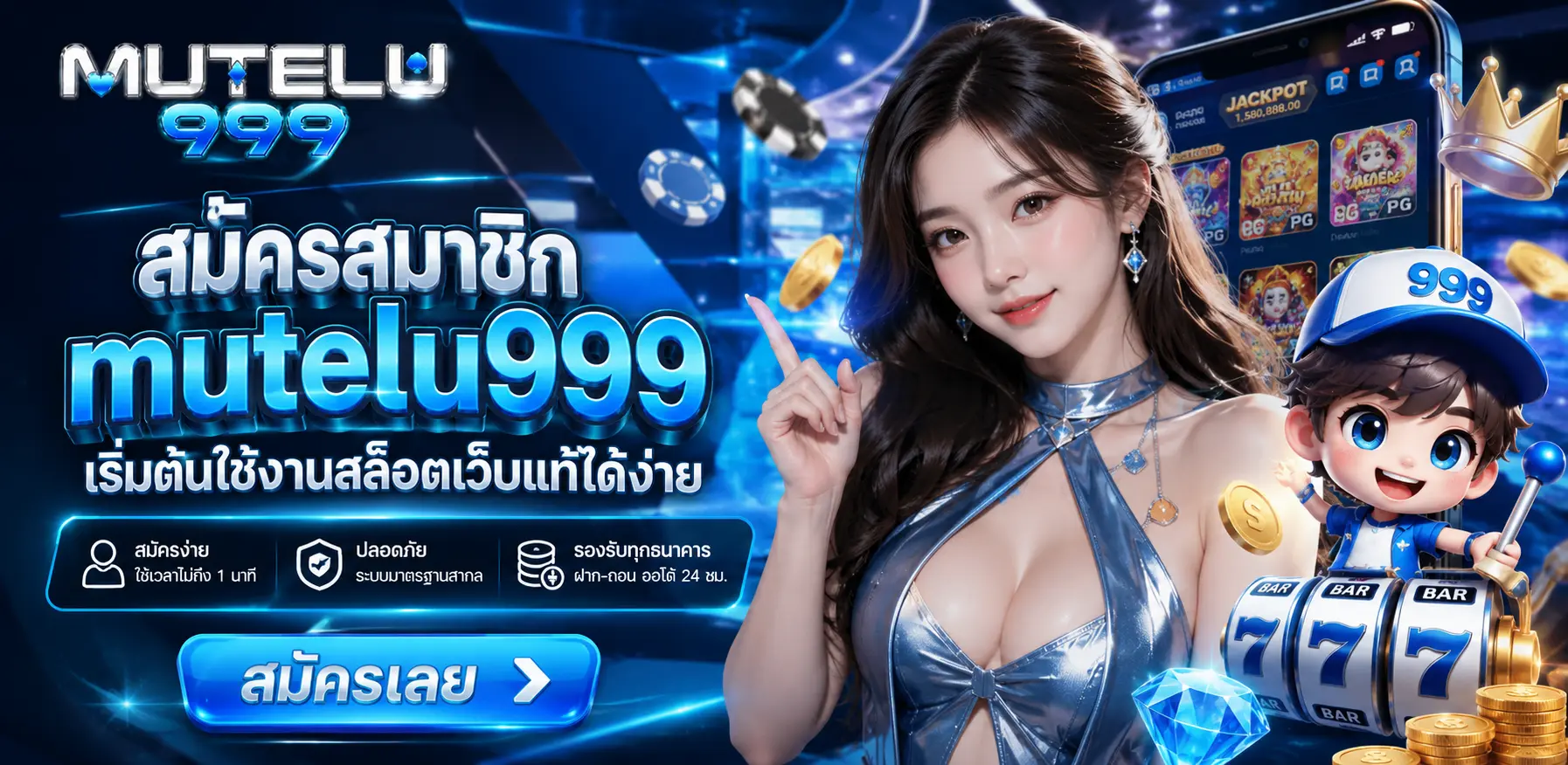 สมัครสมาชิก เริ่มต้นใช้งานสล็อตเว็บแท้ได้ง่าย