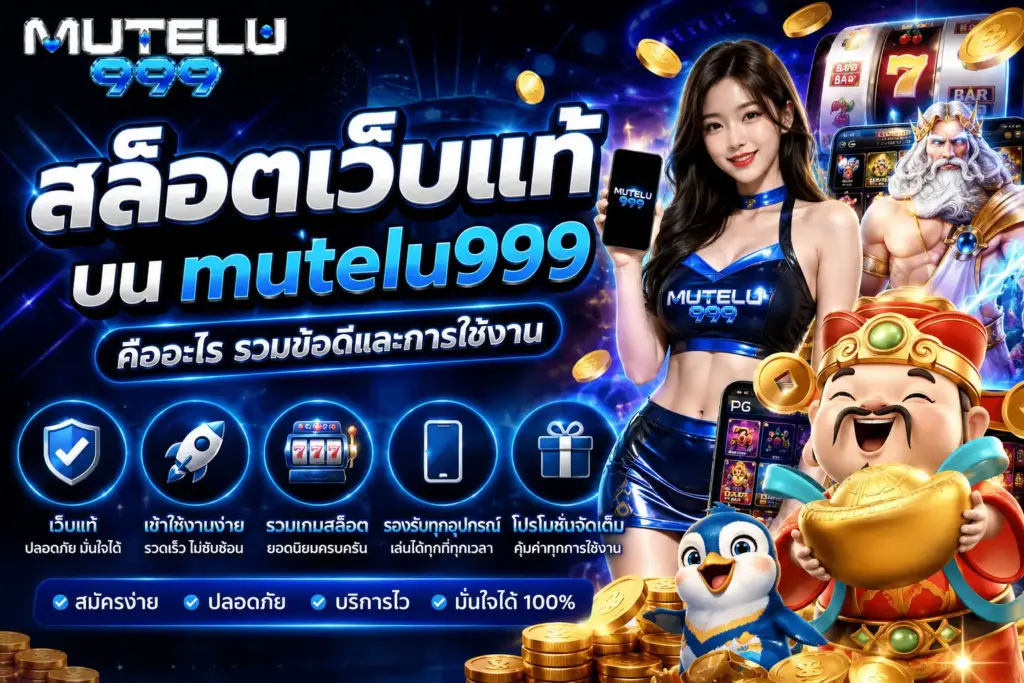สล็อตออนไลน์บน mutelu999 สล็อตเว็บแท้ รวมเกมยอดนิยมครบ ทำตารางหัวข้อนี้ให้ฉันหน่อย